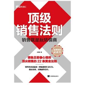 顶级销售法则 : 销售就是玩转情商（32开平装）