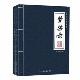 梦粱录（全两册）