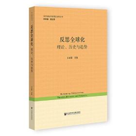 反思全球化：理论、历史与趋势