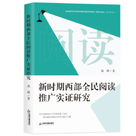 新时期西部全民阅读推广实证研究