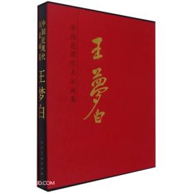 王梦白（精）/中国近现代名家画集