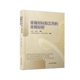 金属材料及工艺的金相分析