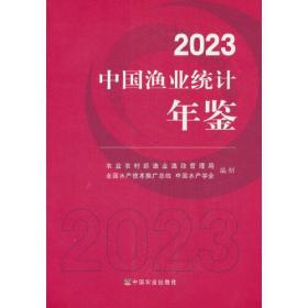 2023中国渔业统计年鉴