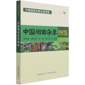 中国烟田杂草图鉴(中国烟草有害生物图鉴)