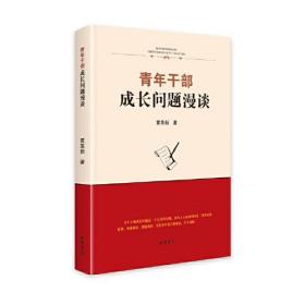 中国青年干部培养：青年干部成长问题漫谈