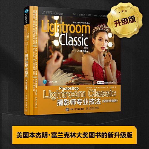 Photoshop Lightroom Classic摄影师专业技法 全新升级版