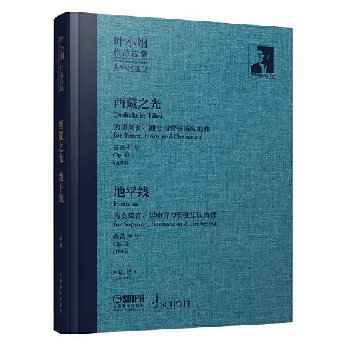 叶小纲作品选集——西藏之光、地平线 总谱 叶小纲作曲