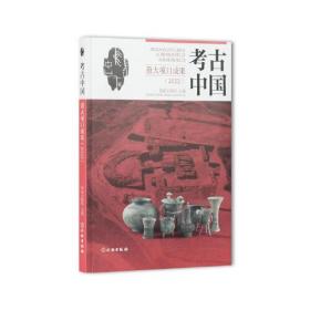 考古中国重大项目成果.2022