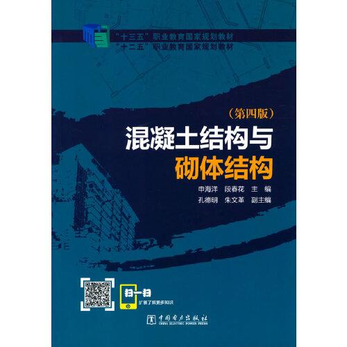 “十二五”职业教育国家规划教材 混凝土结构与砌体结构（第四版）