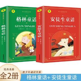 通识文库--格林童话+安徒生童话【全2册】青少年通识文库 名著阅读旁批旁注 世界经典童话故事 小学生课外阅读故事书  6-12岁课外书籍世界经典儿童文学 小学生课外阅读绘画书