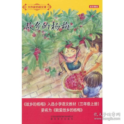 故乡的杨梅(全彩美绘)/大作家的语文课