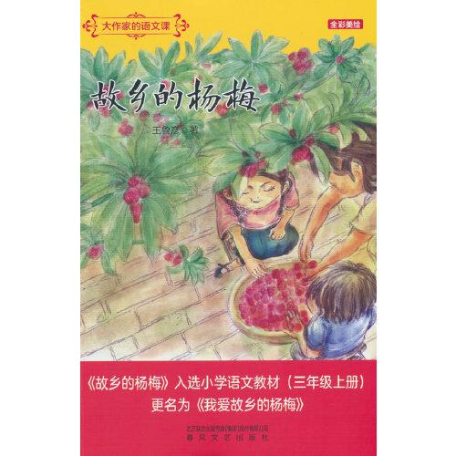 故乡的杨梅(全彩美绘)/大作家的语文课