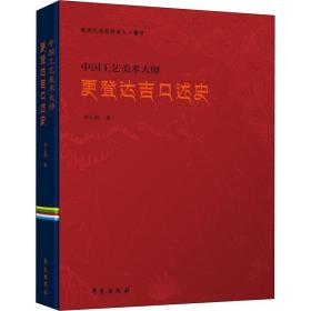 唐卡·中国工艺美术大师更登达吉口述史（汉文版）