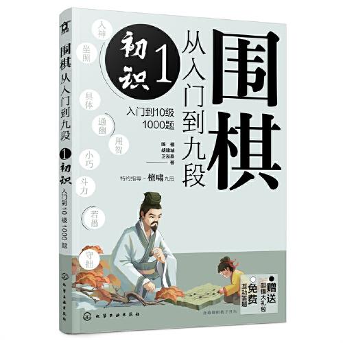 围棋从入门到九段.1.初识：入门到10级1000题