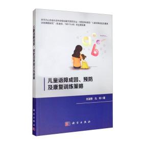 儿童语障成因、预防及康复训练策略