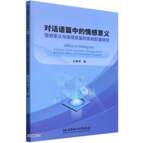 对话语篇中的情感意义： 情感意义与语境变量的系统配置研究