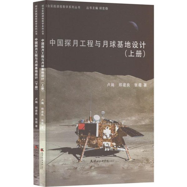 中国探月工程与月球基本地设计：上、下
