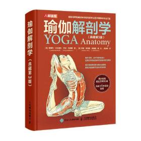 瑜伽解剖学【典藏第3版】