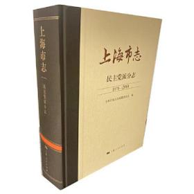 【正版书】上海市志 民主党派分志 1978-2010