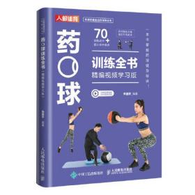 药球训练全书 精编视频学习版