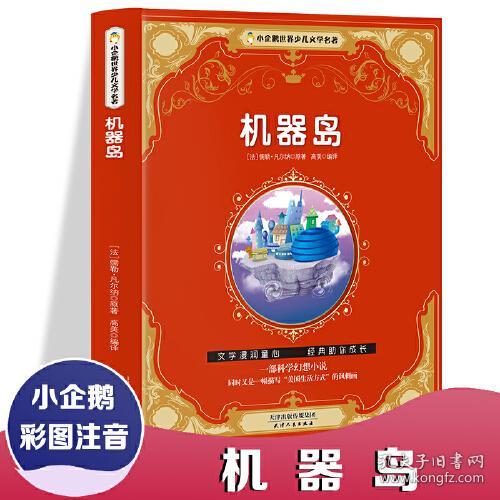 小企鹅世界少儿文学名著--机器岛 彩图注音版小学生课外阅读书籍一年级二年级三年级儿童读物6-12岁带拼音故事书老师推荐漫画书青少年无障碍阅读世界经典儿童文学少儿名著童话寒假暑假书目