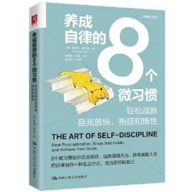正版书 养成自律的8个微习惯：轻松战胜自我放纵、拖延和惰性