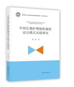 中国长期护理保险制度试点模式比较研究