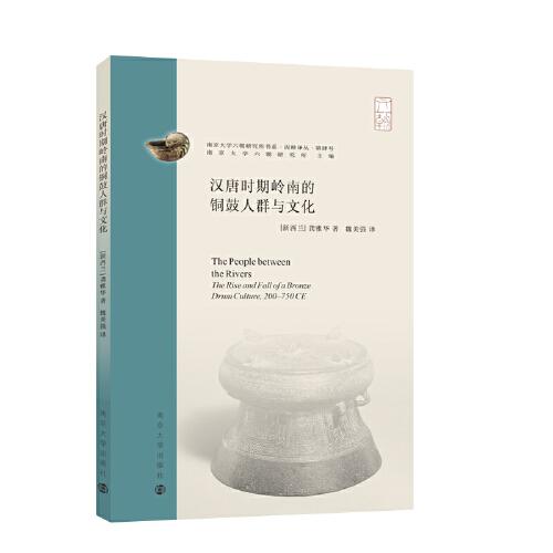 （南京大学六朝研究所书系）汉唐时期岭南的铜鼓人群与文化