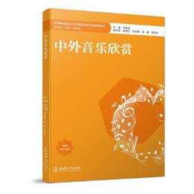 中外音乐欣赏9787569716344