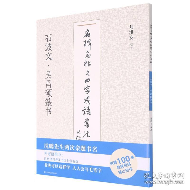 名碑名帖之四字成语书法教程-石鼓文·吴昌硕篆书