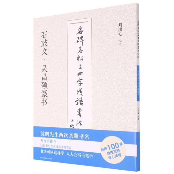 名碑名帖之四字成语书法教程-石鼓文·吴昌硕篆书