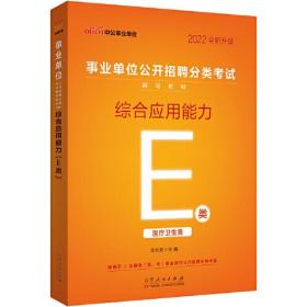 2022事业单位公开招聘分类考试辅导教材·考前冲刺预测试卷·综合应用能力（E类）（全新升级）