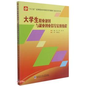 （本科教材）大学生职业规划与就业创业指导实用教程