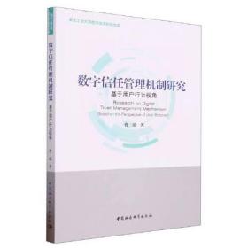 数字信任管理机制研究-（基于用户行为视角）