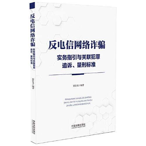 反电信网络诈骗  实务指引与关联犯罪追诉、量刑标准