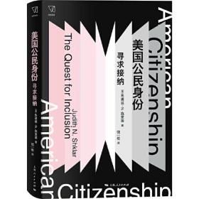 美国公民身份：寻求接纳（精装）