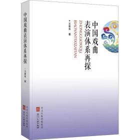 中国戏曲表演体系再探