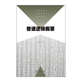 普通逻辑概要