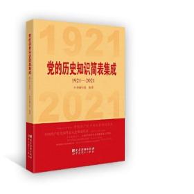 党的历史知识简表集成(1921-2021)