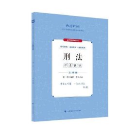 厚大法考2024 主观题沙盘推演刑法