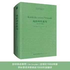 康德：纯粹理性批判（德文科学院版）-西方哲学经典