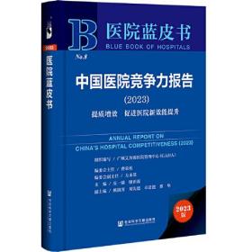 医院蓝皮书：中国医院竞争力报告（2023）（精装）