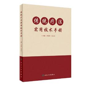 传统疗法实用技术手册