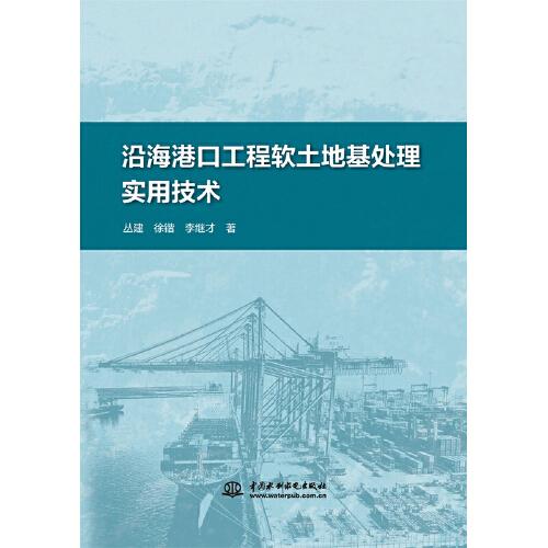 沿海港口工程软土地基处理实用技术