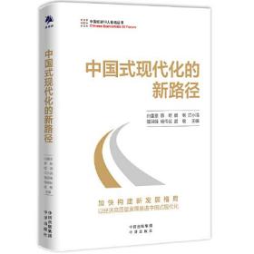 中国经济50人论坛丛书：中国式现代化的新路径269-4