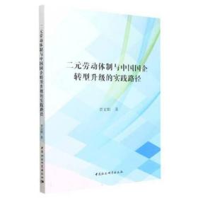 二元劳动体制与中国国企转型升级的实践路径