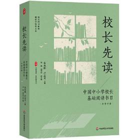 校长先读：中国中小学校长基础阅读书目·导赏手册 大夏书系