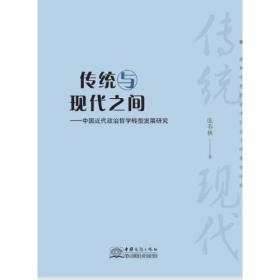 传统与现代之间-中国近代政治哲学转型发展研究