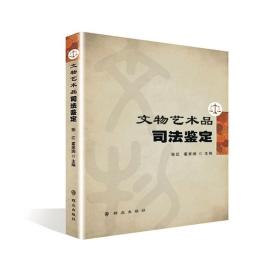 文物艺术品司法鉴定