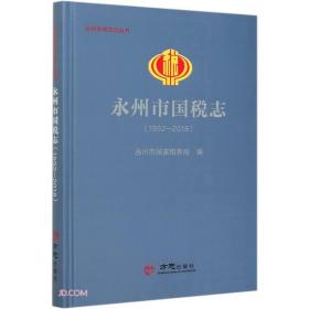 永州市国税志(1992-2018)(精)/永州市地方志丛书